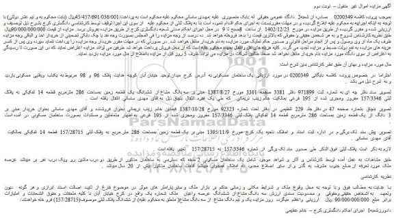 مزایده ششدانگ یک قطعه زمین بمساحت 286 مترمربع قطعه 14 تفکیکی به پلاک ثبتی 157/3346 مفروز