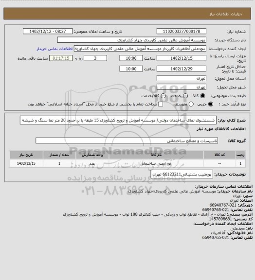 استعلام شستشوی نمای ساختمان دولتی/ موسسه آموزش و ترویج کشاورزی 15 طبقه با بر حدود 20 متر نما سنگ و شیشه