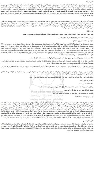 مزایده فروش ملک به پلاک ثبتی 16086 فرعی از 2397 اصلی