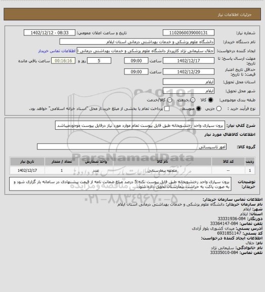 استعلام برون سپاری واحد رختشویخانه طبق فایل پیوست
تمام موارد مورد نیاز درفایل پیوست موجودمیباشد