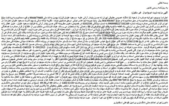 مزایده فروش یک قطعه ملک به پلاک ثبتی 4 فرعی از 59 - اصلی