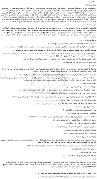 مزایده فروش یک مجموعه مرغداری شامل دو سالن پرورش مرغ، استخر، سه اتاق استراحت کارگران و...