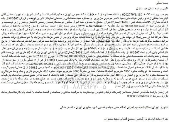 مزایده فروش 0/0267 از یک دانگ مشاع از 6دانگ پلاک ثبتی 2/16081بخش12تهران