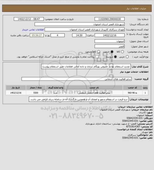 استعلام تجدید استعلام بها در خصوص بهنگام سازی و داده آمائی اطلاعات طبق استعلام پیوست