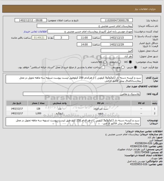 استعلام سبد و کیسه دسته دار (1و2و3و5 کیلویی ) از هرکدام 250 کیلوطبق لیست پیوست تسویه سه ماهه تحویل در محل بیمارستانالصاق پیش فاکتور الزامی