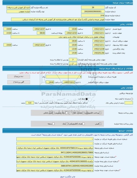 مزایده ، فروش عرصه و اعیانی (2باب) مرکز خود اشتغالی مازادبرنیازاداره کل آموزش فنی وحرفه ای آذربایجان شرقی. -مزایده زمین و مستحدث