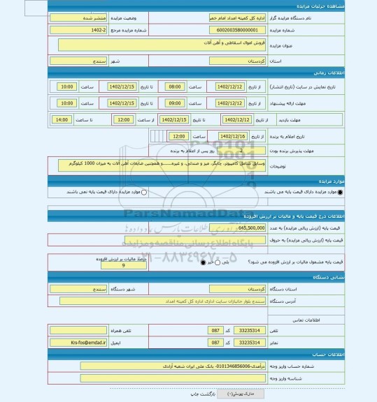 مزایده ، فروش اموال اسقاطی و آهن آلات