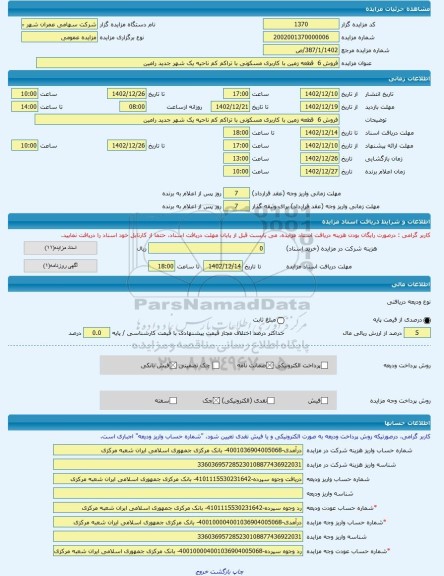 مزایده ، فروش 6  قطعه زمین با کاربری مسکونی با تراکم کم ناحیه یک شهر جدید رامین -مزایده زمین  - استان خوزستان
