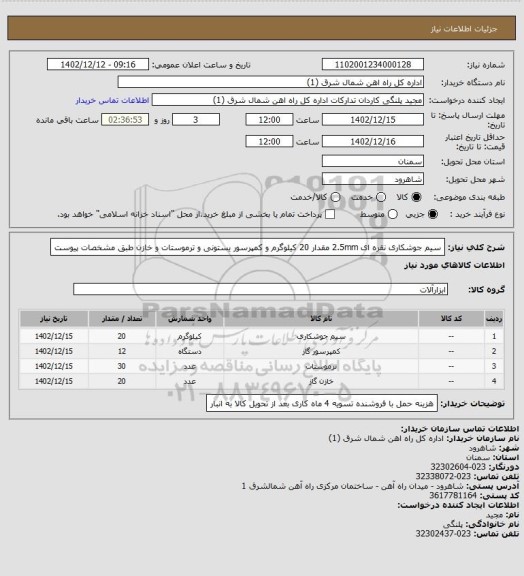 استعلام سیم جوشکاری نقره ای 2.5mm مقدار 20 کیلوگرم و کمپرسور یستونی و ترموستات و خازن  طبق مشخصات پیوست