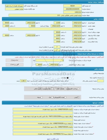 مزایده ، مزایده فروش اراضی تفکیکی ارتش - 110 -مزایده واحد تجاری - استان همدان