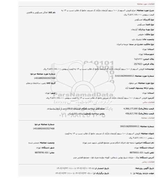فروش ۶سهم از ۱۰۰ سهم آپارتمان دارآباد ک مسجد جامع ک طالب نسب پ ۱۴ به قیمت سهمی ۴.۵۶۶.۱۷۷.۰۰۰ ریال