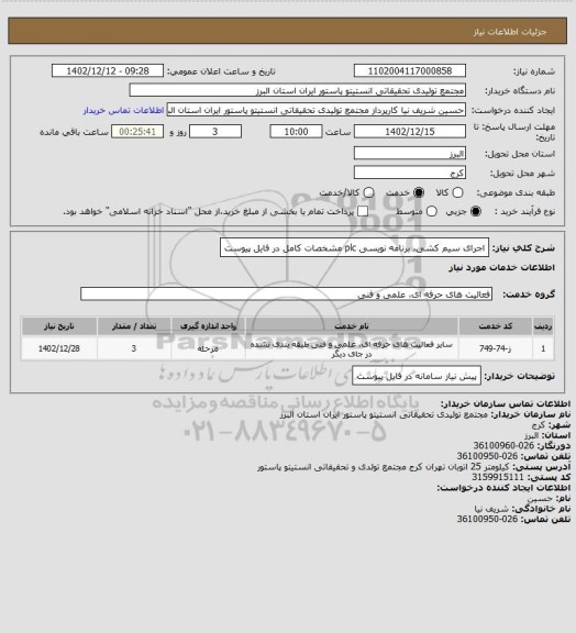 استعلام اجرای سیم کشی، برنامه نویسی plc
مشخصات کامل در فایل پیوست