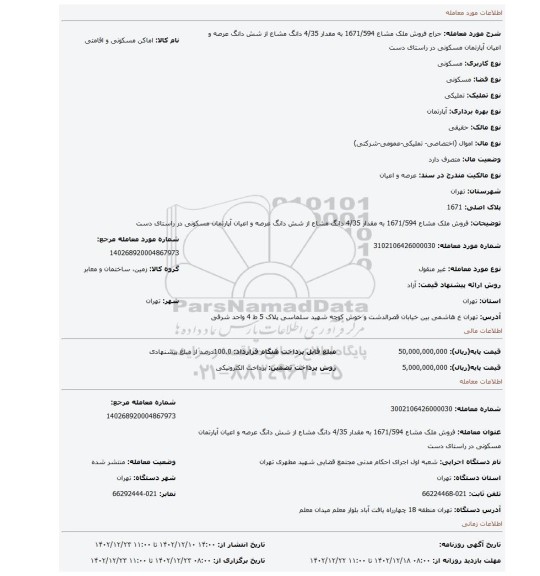 فروش ملک مشاع 1671/594 به مقدار 4/35 دانگ مشاع از شش دانگ عرصه و اعیان آپارتمان مسکونی در راستای دست