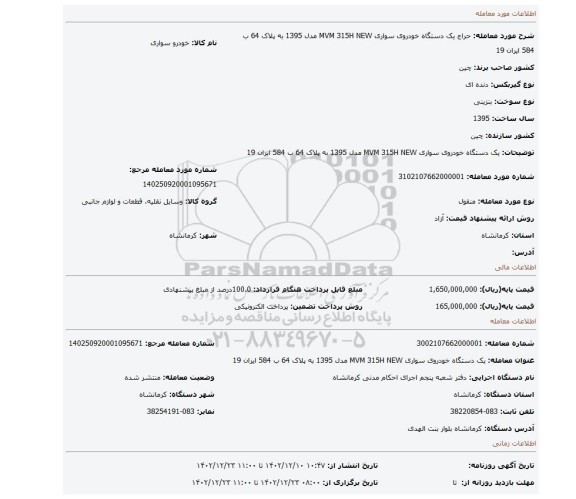 یک دستگاه خودروی سواری MVM 315H NEW مدل 1395 به پلاک 64 ب 584 ایران 19