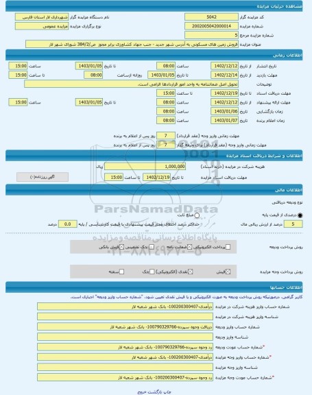 مزایده ، فروش زمین های مسکونی به آدرس شهر جدید - جنب جهاد کشاورزی برابر مجوز  ص/384/2 شورای شهر لار  -مزایده زمین  - استان فارس