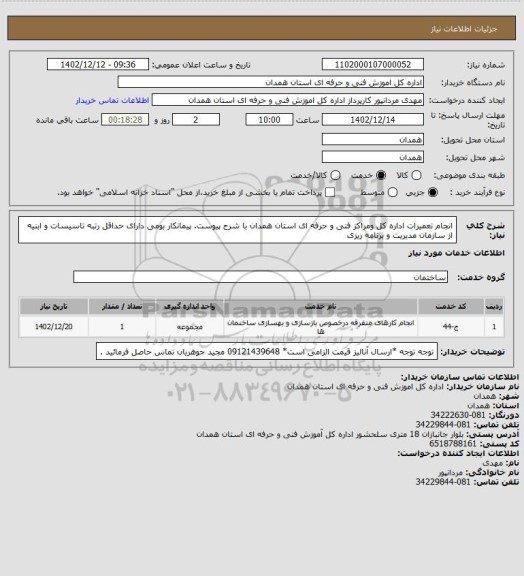 استعلام انجام تعمیرات اداره کل ومراکز فنی و حرفه ای استان همدان با شرح پیوست. پیمانکار بومی دارای حداقل رتبه  تاسیسات و ابنیه از سازمان مدیریت و برنامه ریزی