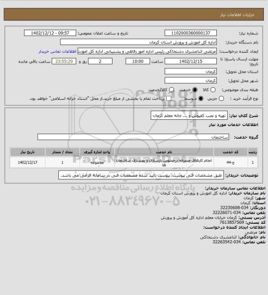 استعلام تهیه و نصب کفپوش و ... خانه معلم کرمان