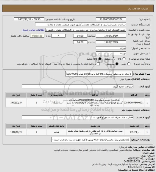 استعلام قرارداد خرید دتکتور  دستگاه ICP-MS برند perkin  مدل ELAN9000