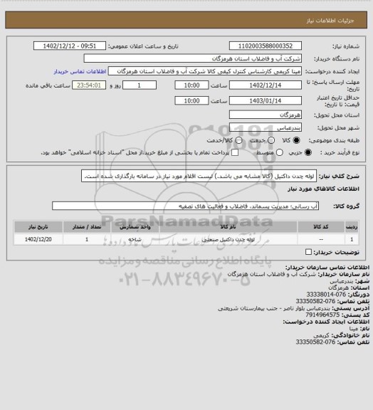 استعلام لوله چدن داکتیل (کالا مشابه می باشد.) لیست اقلام مورد نیاز در سامانه بارگذاری شده است.