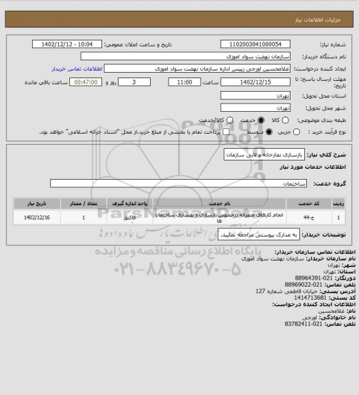 استعلام بازسازی نمازخانه و لابی سازمان
