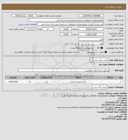 استعلام کاغذ و پاکت وی پک