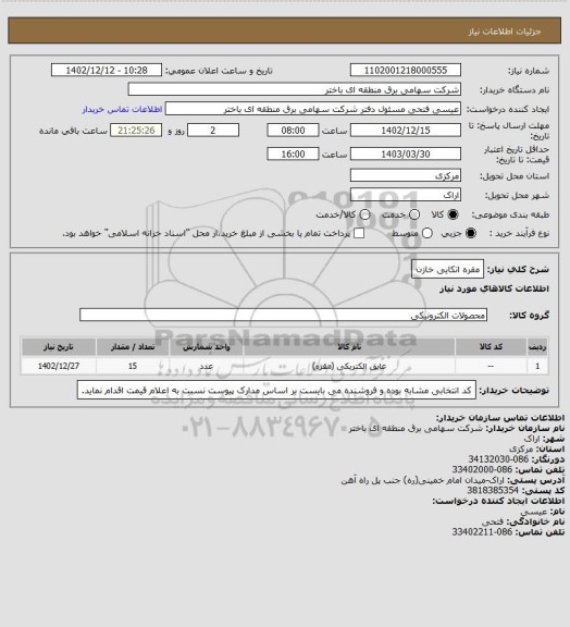 استعلام مقره اتکایی خازن