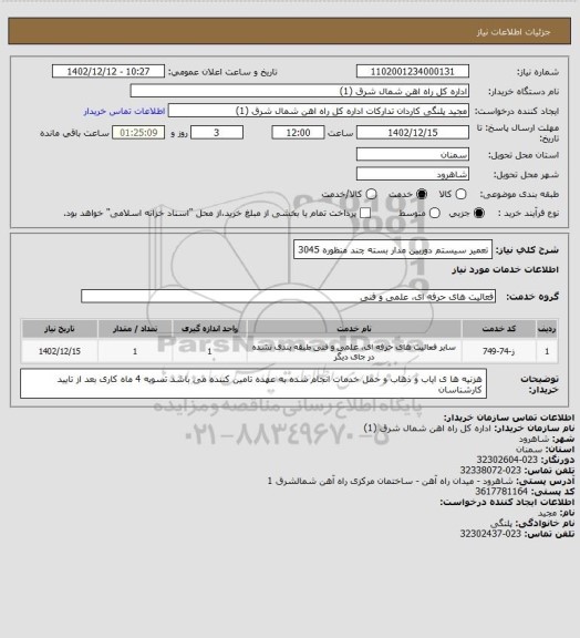 استعلام تعمیر سیستم دوربین مدار بسته چند منظوره 3045