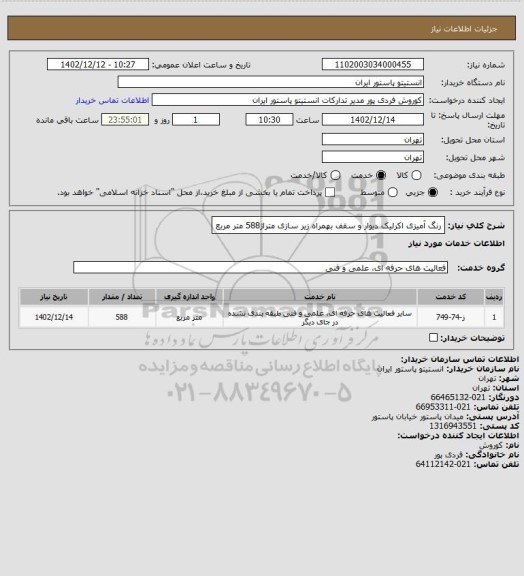 استعلام رنگ آمیزی اکرلیک دیوار و سقف بهمراه زیر سازی متراژ588 متر مربع