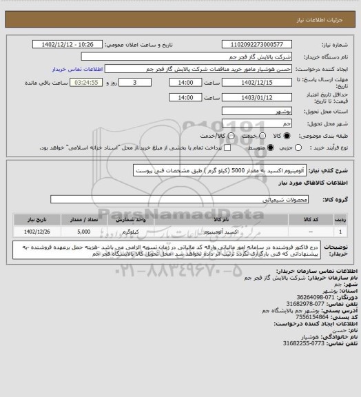 استعلام آلومینیوم اکسید به مقدار 5000 (کیلو گرم ) طبق مشخصات فنی پیوست