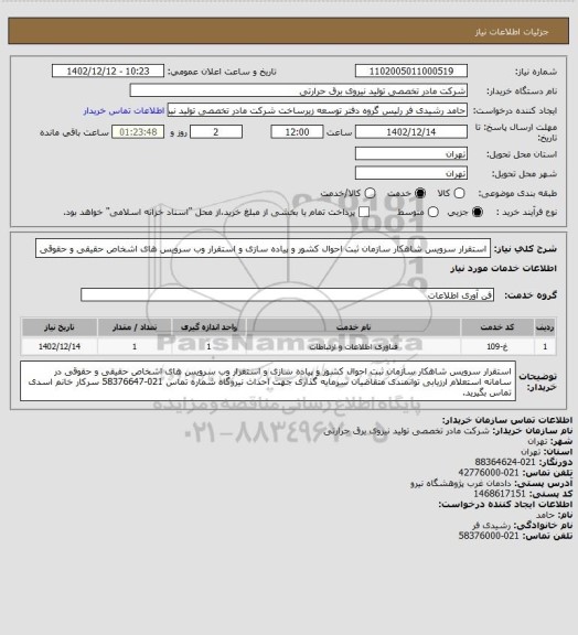 استعلام استقرار سرویس شاهکار سازمان ثبت احوال کشور و پیاده سازی و استقرار وب سرویس های اشخاص حقیقی و حقوقی