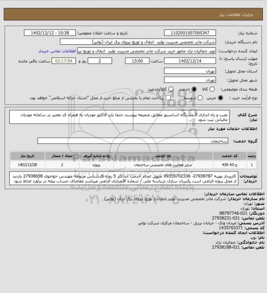 استعلام  نصب و راه اندازی 2 دستگاه اسانسور مطابق ضمیمه پیوست 
  حتما باید فاکتور مودیان به همراه کد معتبر در سامانه مودیان مالیاتی ثبت شود