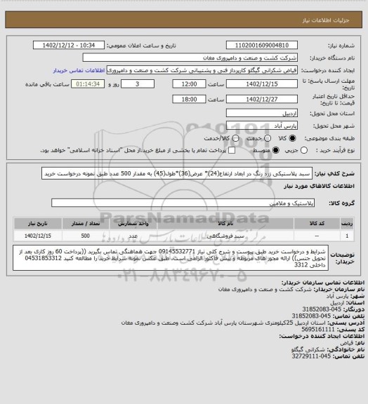 استعلام سبد پلاستیکی زرد رنگ در ابعاد ارتفاع(24)* عرض(36)*طول(45) به مقدار 500 عدد طبق نمونه درخواست خرید
