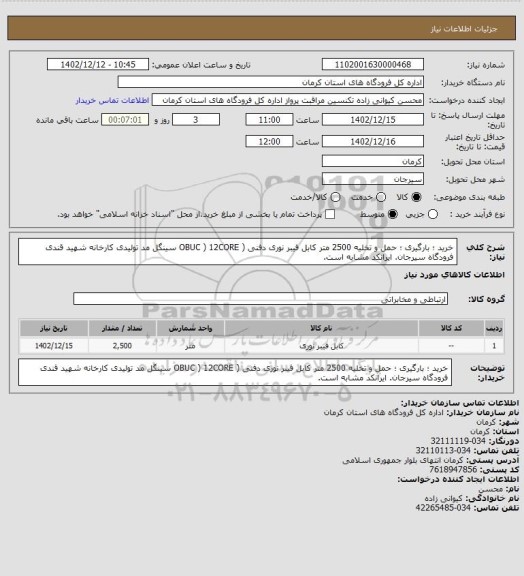 استعلام خرید ؛ بارگیری ؛ حمل و تخلیه 2500 متر کابل فیبر نوری دفنی ( OBUC ) 12CORE سینگل مد تولیدی کارخانه شهید قندی فرودگاه سیرجان. ایرانکد مشابه است.