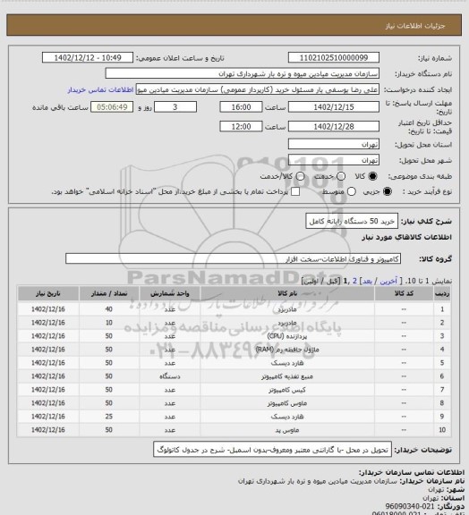 استعلام خرید 50 دستگاه رایانه کامل