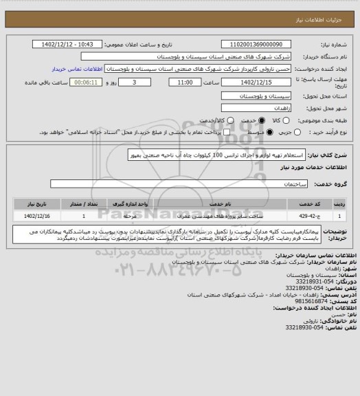 استعلام استعلام تهیه لوازم و اجرای ترانس 100 کیلووات چاه آب ناحیه صنعتی بمپور