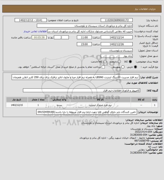 استعلام نرم افزار مدیریت اکانتینگ اینترنت LBSNG  به همراه نرم افزار میتا و ماژول انالیز ترافیک برای برای 250 کاربر انلاین همزمان