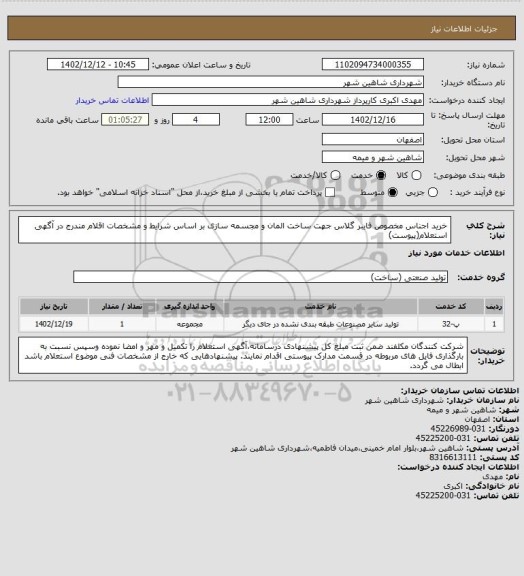 استعلام خرید اجناس مخصوص فایبر گلاس جهت ساخت المان و مجسمه سازی بر اساس شرایط و مشخصات اقلام مندرج در آگهی استعلام(پیوست)