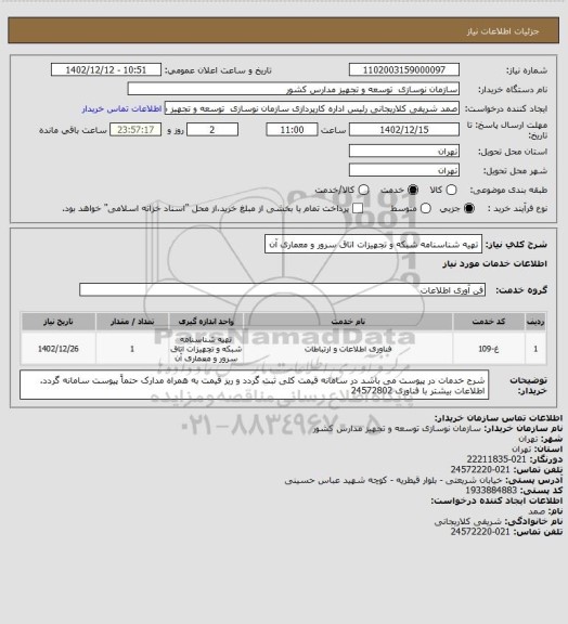 استعلام  تهیه شناسنامه شبکه و تجهیزات اتاق سرور و معماری آن