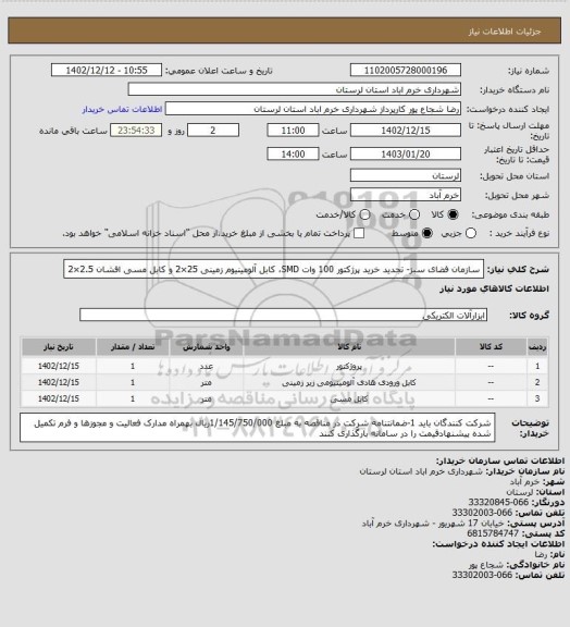 استعلام سازمان فضای سبز- تجدید خرید پرژکتور 100 وات SMD، کابل آلومینیوم زمینی 25×2 و کابل مسی افشان 2.5×2