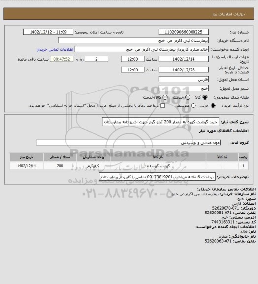 استعلام خرید گوشت کهره به مقدار 200 کیلو گرم جهت اشپزخانه بیمارستان