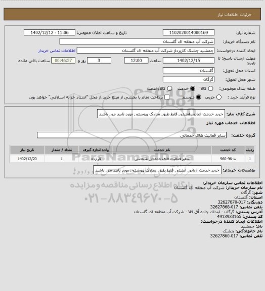 استعلام خرید خدمت ازیابی امنیتی فقط طبق مدارک پیوستی مورد تایید می باشد