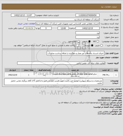 استعلام اجرای انسداد چاه های غیر مجاز و جلوگیری از اضافه برداشت منابع آب