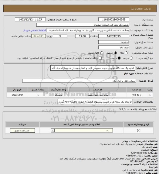 استعلام اجاره یک دستگاه اتوبوس جهت سرویس ایاب و ذهاب پرسنل شهرداری نجف آباد