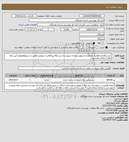 استعلام بابت واگذاری فعالیت غربالگری ناشنوایی نوزادان شهرستان بندر لنگه ریز فعالیت شنوایی مطابق با دستورالعملها و آیین نامه های سازمان بهزیستی
