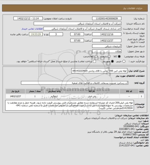 استعلام لوله پلی اتین 200 تماس با اقای یزادنی 09143223925