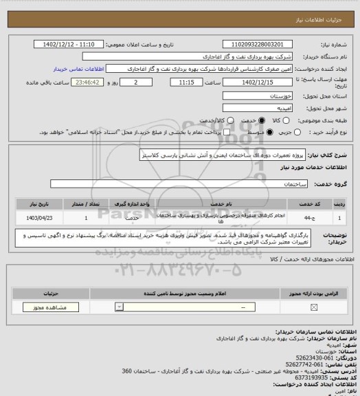استعلام پروژه تعمیرات دوره ای ساختمان ایمنی و آتش نشانی پارسی کلاستر