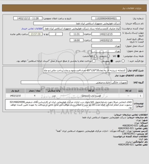 استعلام کتابخانه شیشه ای به ابعاد35*120*85-تعداد:4عددنحوه و زمان پرداخت مالی:دو ماه