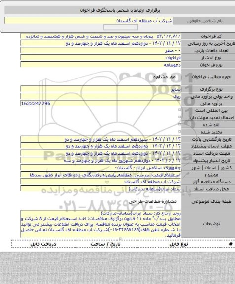 مناقصه, استعلام قیمت: بررسی٬ مطالعه٬ پایش و رفتارنگاری داده های ابزار دقیق سدها