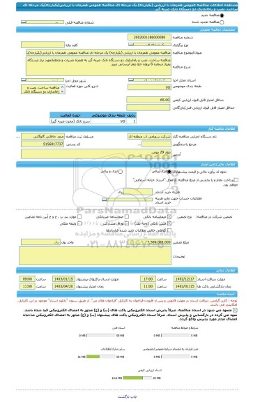 مناقصه، مناقصه عمومی همزمان با ارزیابی (یکپارچه) یک مرحله ای مناقصه عمومی همزمان با ارزیابی(یکپارچه)یک مرحله ای ساخت، نصب و راه اندازی دو دستگاه تانک  ضربه گیر