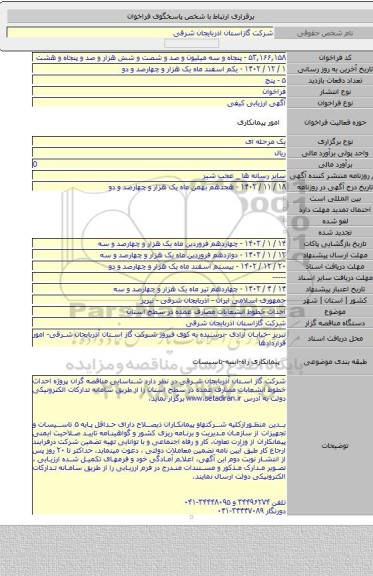 مناقصه, احداث خطوط انشعابات مصارف عمده در سطح استان